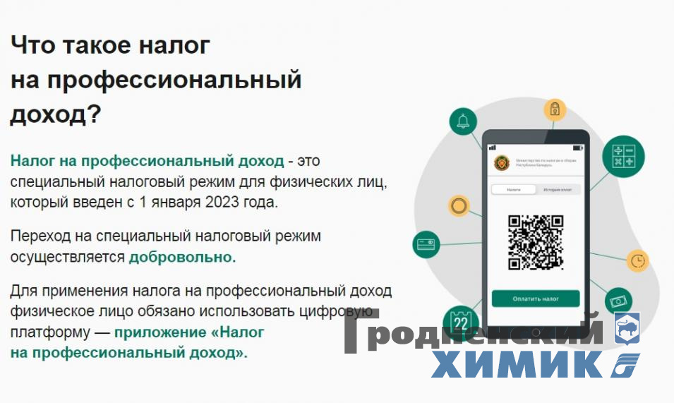 Налог на профессиональный доход